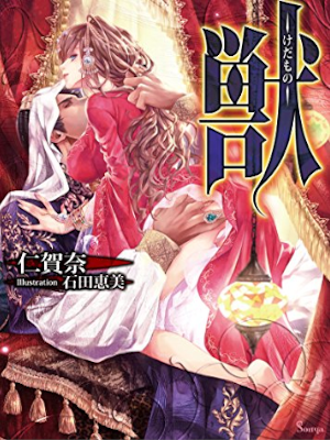 NIGANA [ Kedamono ] Fiction Romance Light Novel JPN Bunko