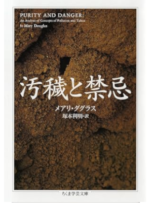 Mary Douglas [ PURITY AND DANGER ] JPN 2009 Bunko
