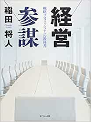 稲田将人 [ 経営参謀---戦略プロフェッショナルの教科書 ] 単行本 2014