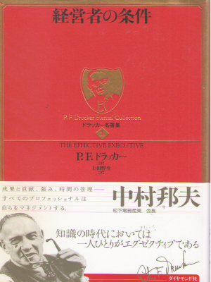 P.F.ドラッカー [ ドラッカー名著集1　経営者の条件 ] ビジネス 単行本
