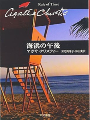 アガサ・クリスティ [ 海浜の午後 ] 戯曲 ハヤカワ文庫