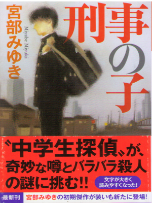 Miyuki Miyabe [ Keiji no Ko ] Fiction / JPN