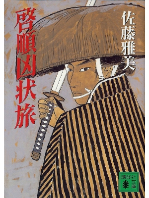 Masayoshi Sato [ Keijun Kyoujou Tabi ] Fiction JPN