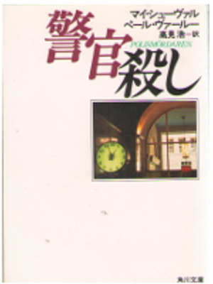 Maj Sjowall [ Polismordaren ] Fiction / Japanese Edit