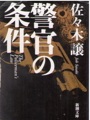 Joe Sasaki [ Keikan no Jouken ] Fiction JPN Bunko