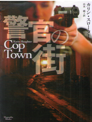 Karin Slaughter [ Cop Town ] Fiction JPN Bunko