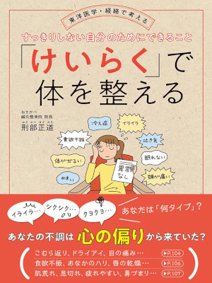 刑部正道 [ 「けいらく」で体を整える ] 単行本 2021