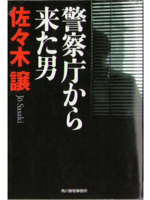 Jo Sasaki [ Keisatsucho kara Kita Otoko ] Fiction / JPN