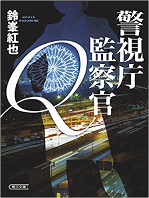 Kouya Suzumine [ Keishicho Knsatsukan Q ] Fiction JPN Bunko 2017