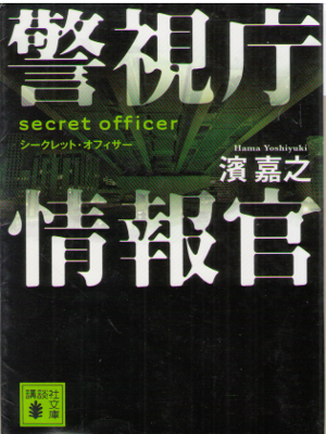 Yoshiyuki Hama [ Secret Officer ] Fiction / JPN