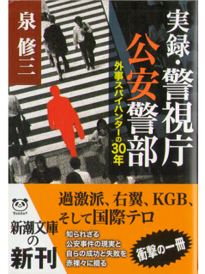 泉修三 [ 実録・警視庁 公安警部 外事スパイハンターの30年 ] ノンフィクション 文庫