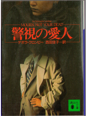 Deborah Crombie [ Mourn not your dead ] Novel Japanese Ed