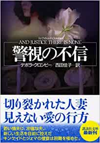 Deborah Crombie [ And Justice There Is None ] Fiction JPN 2005
