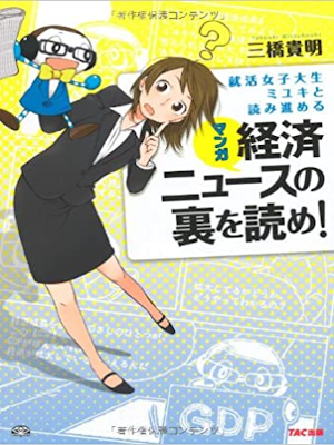 Takaaki Mihashi [ Manga Keizai News no Ura wo Yome! ] JPN