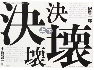 平野啓一郎 [ 決壊 ] 小説 新潮文庫 2011