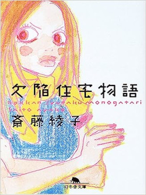 Ayako Saito [ Kekkan Jutaku Monogatari ] Fiction JPN 2005 Bunko