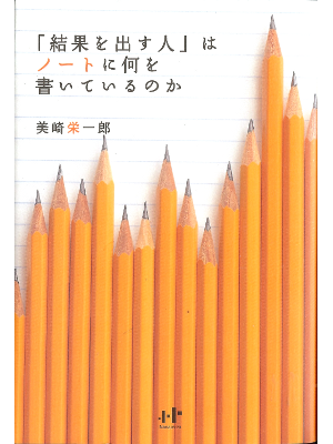 美崎栄一郎 [ 結果を出す人はノートに何を書いているのか ] 単行本ソフトカバー　経営
