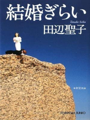 Seiko Tanabe [ KEKKON GIRAI ] Fiction JPN Bunko NCE