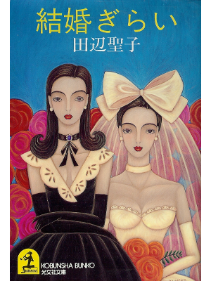 田辺聖子 [ 結婚ぎらい ] 小説 光文社文庫