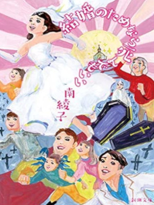 Ayako Minami [ Kekkon no tame nara Shindemoii ] Fiction JPN Bunko 2021