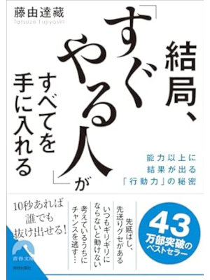 藤由達藏 [ 結局、「すぐやる人」がすべてを手に入れる ] 青春文庫