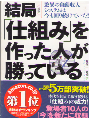 荒濱一 [ 新版 結局「仕組み」を作った人が勝っている ] ビジネス 知恵の森文庫 2013