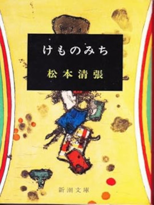 Seicho Matsumoto [ KEMONOMICHI ] Fiction JPN Bunko Tokio Cover