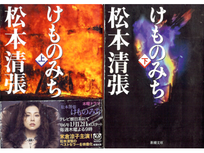 Seicho Matsumoto [ Kemonomichi ] Fiction JPN
