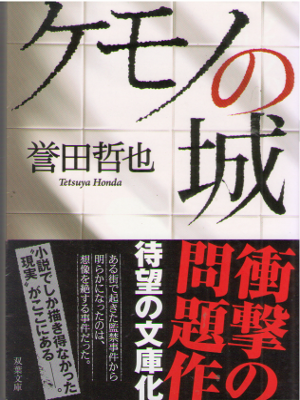 Tetsuya Honda [ Kemono no Shiro ] Fiction JPN Bunko