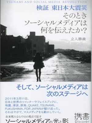 Katsuyoshi Tachiiri [ Sonotoki SOcial Media wa Nani wo Tsutaetaka? ] JPN 2011