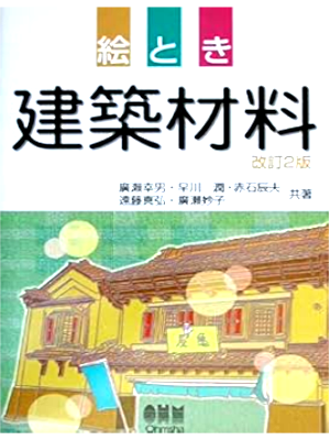 Yukio Hirose [ Etoki KENCHIKU ZAIRYO ] JPN 2002