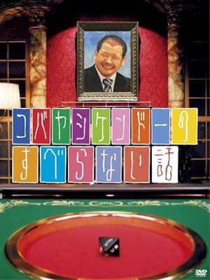 [ コバヤシケンドーのすべらない話 ] DVD お笑い 日本版 NTSC R2