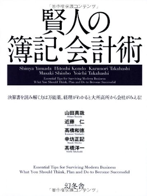 Shinya Yamada etc [ Kenjin no Boki Kaikei ] Finance JPN 2013