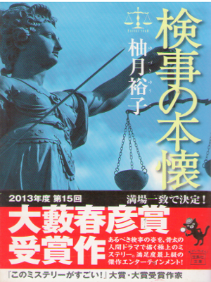 柚月裕子 [ 検事の本懐 ] 小説 宝島社文庫 『このミス』大賞シリーズ