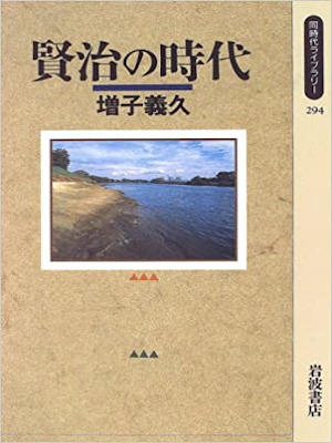 増子義久 [ 賢治の時代 ] ノンフィクション 同時代ライブラリー 1997