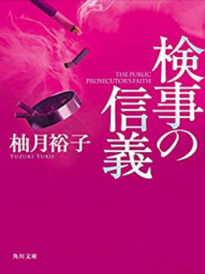 柚月裕子 [ 検事の信義 「佐方貞人」シリーズ ] 小説 角川文庫