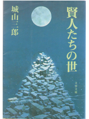 Saburo Shiroyama [ Kenjintachi no Yo ] Fiction / JPN