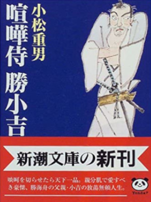 小松重男 [ 喧嘩侍 勝小吉 ] 小説 新潮文庫 1997