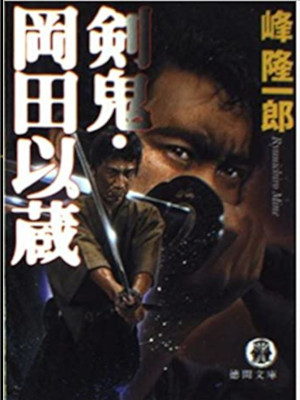 Ryuichiro Mine [ Kenki Okada Izou ] Historical Fiction JPN
