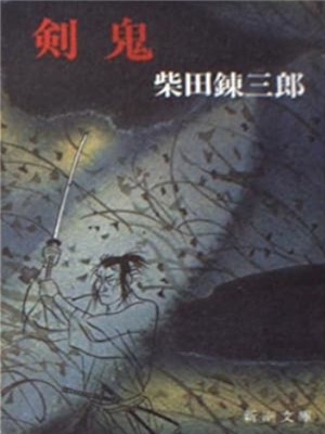 Renzaburo Shibara [ Kenki ] Historical Fiction JPN Bunko