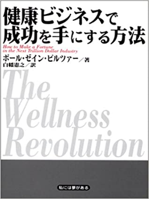 Paul Zane Pilzer [ The Wellness Revolution ] Health JPN 2003
