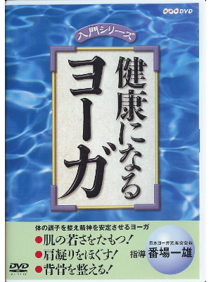 [ Kenko ni naru Yoga ] DVD Yoga Japanese