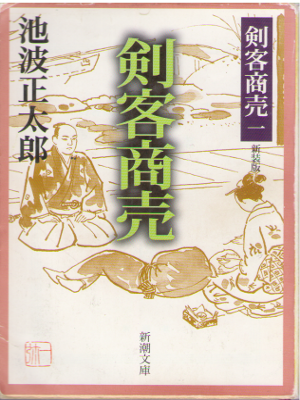 Shotaro Ikenami [ Kenkyaku Shobai 1 ] Historical Fiction / JPN