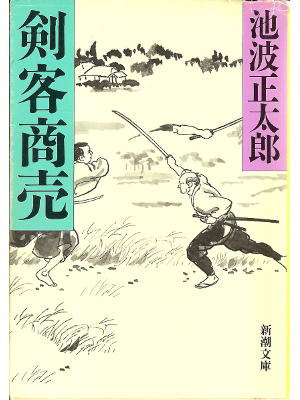 Shotaro Ikenami [ Kenkyaku shobai ] Historical Novel, JPN