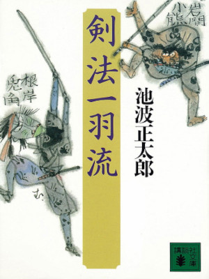 Shotaro Ikenami [ Kenpou Ipparyu ] Historical Fiction JPN Bunko
