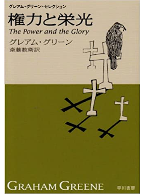 Graham Greene [ The Power and the Glory ] Fiction JPN 2004