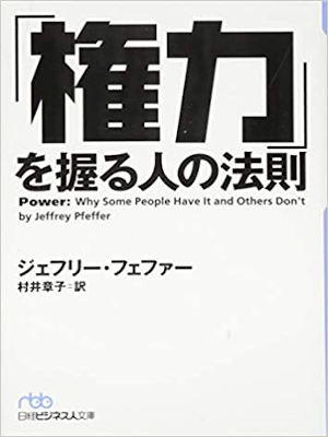 Jeffery Pfeffer [ Why Some People Have It and Others Don't ] JPN