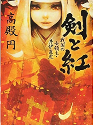 Madoka Takadono [ Ken to Beni ] Historical Fiction JPN Bunko