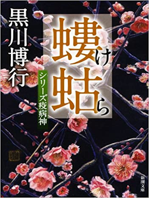 Hiroyuki Kurokawa [ Yakubyogami Series - KERA ] Fiction JPN