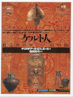 Christiane Eluere [ L'Europe des Celtes ] History JPN 1994